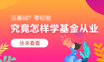 基金從業(yè)資格考試你可以這樣備考！
