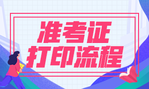 山東濟(jì)南基金從業(yè)資格考試準(zhǔn)考證打印流程是什么？