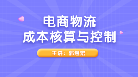實務(wù)解析！電商物流成本核算與控制
