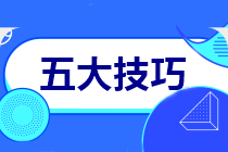 【中級會計實務(wù)】考試馬上到！五大答題技巧！教你應(yīng)試！