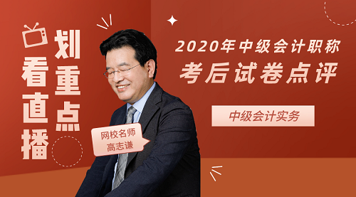 高志謙點評2020年中級會計職稱中級會計實務(wù)試卷！