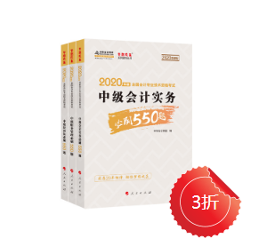 正保會(huì)計(jì)網(wǎng)校的中級(jí)會(huì)計(jì)必刷550有必要購(gòu)買(mǎi)嗎？
