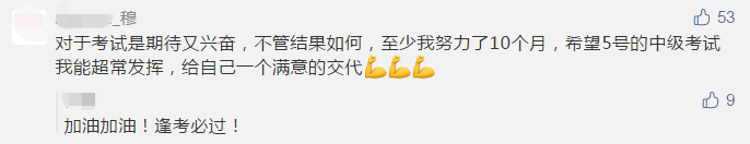 中級會計(jì)職稱考前幾天拼什么？拼心態(tài)！