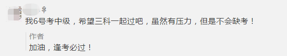 初級考生棄考了！一起來看看中級會計(jì)職稱考生怎么說！
