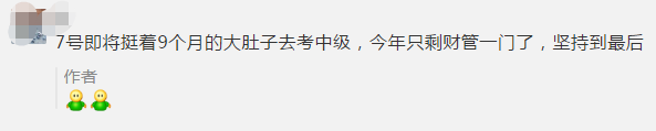 初級考生棄考了！一起來看看中級會計(jì)職稱考生怎么說！
