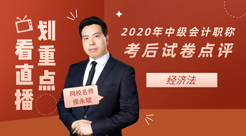 侯永斌點(diǎn)評(píng)2020年中級(jí)會(huì)計(jì)職稱(chēng)經(jīng)濟(jì)法試卷
