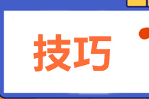 中級(jí)財(cái)管主、客觀題型占比變?yōu)?0:60！五大技巧助力60+！