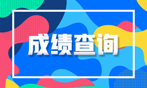 陜西2020年注冊會計師考試成績查詢是什么時候？