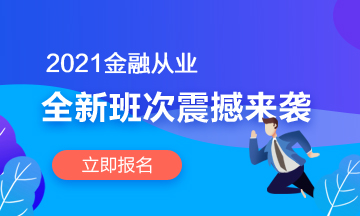 【2021金融班次上線啦】春風(fēng)十里 不如在考證路上拼搏的你！