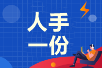 緊急搜集！中級會計職稱考試九大救命版干貨！