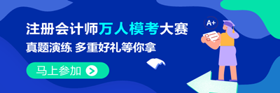 注會(huì)萬人?？?月2日開賽！考生常遇到的4大問題 看這里>