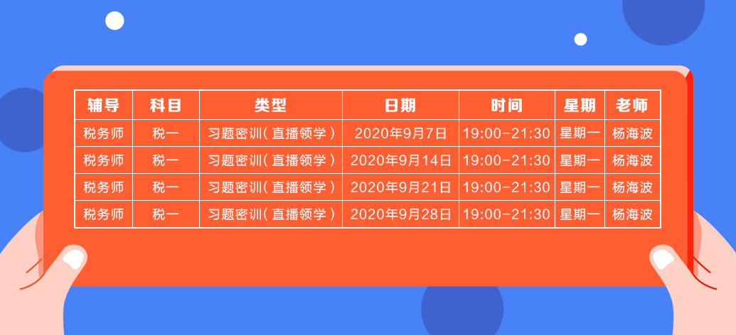 《稅法一》直播領(lǐng)學(xué)課表來了 趕緊收藏！
