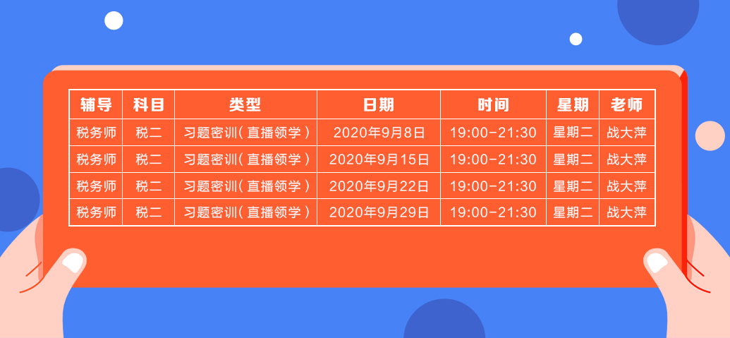 《稅法二》直播領(lǐng)學(xué)課表來了  趕緊收藏！ 