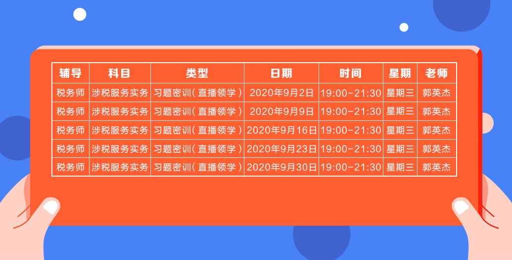 《涉稅服務(wù)實務(wù)》直播領(lǐng)學(xué)課表來了 趕緊收藏！