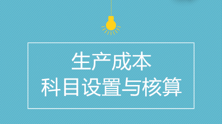 企業(yè)生產(chǎn)成本如何進行科目設置與核算？
