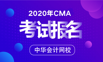 2020年CMA考試具體報(bào)名流程是怎樣的？