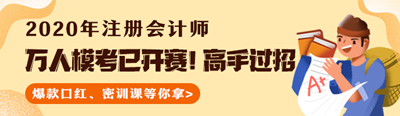 測(cè)出隱藏實(shí)力！注會(huì)萬(wàn)人?？家验_(kāi)賽！大賽流程速覽