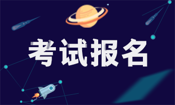 2020年注冊會計師河南地區(qū)補報名時間是哪天！