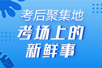 天道酬勤 你為了初級(jí)會(huì)計(jì)考試努力過嗎？