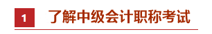 零基礎(chǔ)考生如何備考2021年中級會計職稱？
