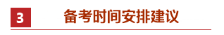 零基礎(chǔ)考生如何備考2021年中級會計職稱？