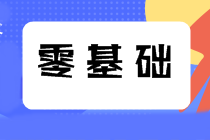 零基礎(chǔ)考生如何備考2021年中級會計職稱？