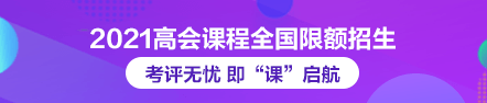 2021年高級(jí)會(huì)計(jì)師論文班限額招生 快來搶跑！