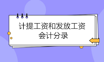 計(jì)提工資和發(fā)放工資會計(jì)分錄 這樣做才是正確的！