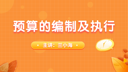 如何做好預(yù)算的編制及執(zhí)行呢？手把手教會(huì)你！