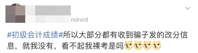 查分前謹防上當受騙！初級會計職稱改分不可信！