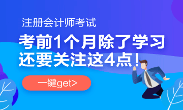 注會考前1個月 要關注這4件事！
