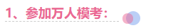 注會考前1個月 要關注這4件事！