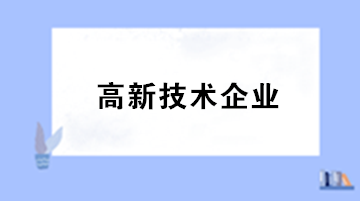 高新企業(yè)研發(fā)費(fèi)用的加計(jì)扣除范圍包括什么？