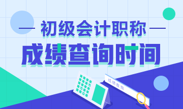 海南省2020年初級會計成績查詢時間是何時？