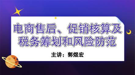電商售后促銷(xiāo)核算