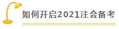 稅法 | 2021注會考試超全備考干貨 讓你贏在起跑線！