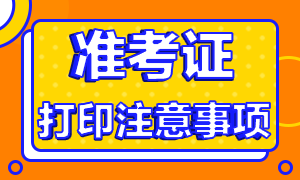 新疆注冊(cè)會(huì)計(jì)師考試準(zhǔn)考證打印是什么時(shí)候