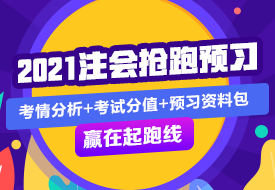 戰(zhàn)略 | 2021注會考試超全備考干貨 讓你贏在起跑線！