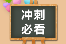 2020注會(huì)備考沖刺階段 別忘了看看經(jīng)典錯(cuò)題本！