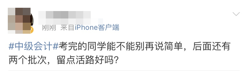 上熱搜啦！考生：感覺中級會計考試簡單的不真實?。。? suffix=