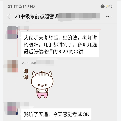 中級會計職稱考前點題密訓班學員：張倩老師的考前串講太有用了！