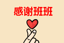 中級(jí)VIP學(xué)員考后全方位深度反饋：感謝貼心班班一路陪伴！