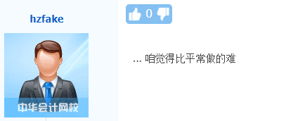 2020年高級(jí)會(huì)計(jì)師考試難不難？聽(tīng)聽(tīng)剛走下考場(chǎng)的考生怎么說(shuō)！
