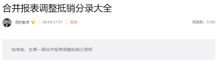 考前再看一看吧！馮時(shí)：合并報(bào)表調(diào)整抵銷分錄大全