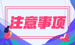 長沙9月基金從業(yè)資格考試有什么注意事項？