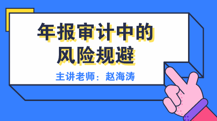 年報審計中的風(fēng)險規(guī)避