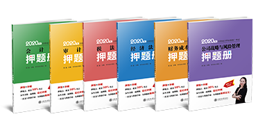 注會考試前一個(gè)月 需要回顧的內(nèi)容都在這本《模擬題冊》上！