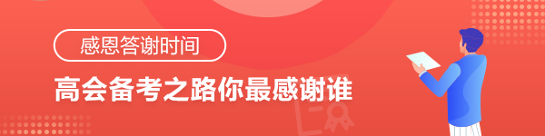【感恩答謝時(shí)間】高會(huì)考試結(jié)束 你最想感謝的是誰(shuí)？