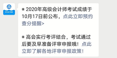 2020高級會計成績10月17日前公布 立即預(yù)約成績查詢提醒>