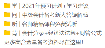 2021年新手小白看過來！中級(jí)會(huì)計(jì)職稱正確的備考姿勢！